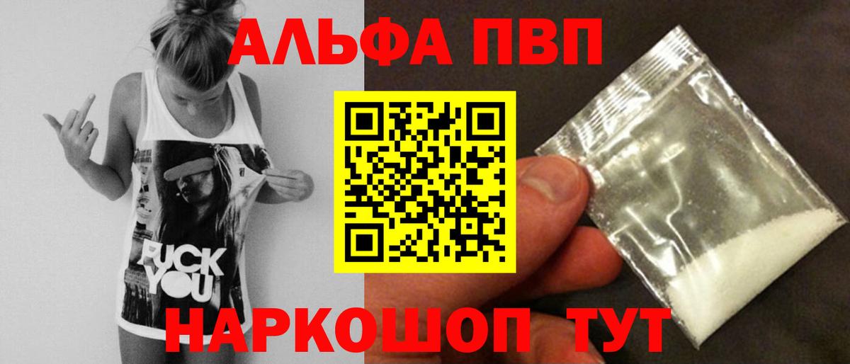 A PVP кристаллы  Вход с VPN  A PVP СК  как найти закладки  Alfa_PVP крисы CK  Павловский Посад 