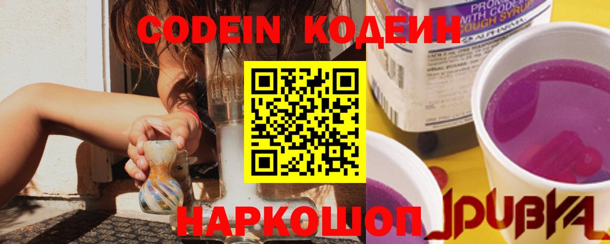 Codein напиток Lean (лин) Павловский Посад